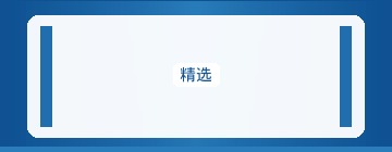 原创内容站内结构
